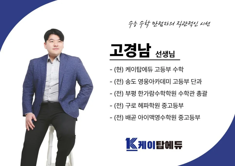 고경남 수학 선생님 프로필